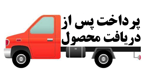 پرداخت پس از دیافت محصول